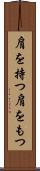 肩を持つ Scroll