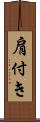 肩付き Scroll
