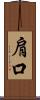 肩口 Scroll