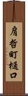 肩哲町樋口 Scroll