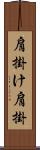 肩掛け Scroll