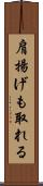 肩揚げも取れる Scroll