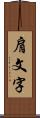 肩文字 Scroll