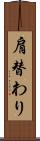 肩替わり Scroll