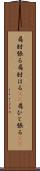 肩肘張る Scroll
