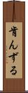 肯んずる Scroll