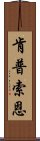 肯普索恩 Scroll