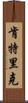 Kentric Scroll
