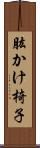 肱かけ椅子 Scroll