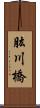 肱川橋 Scroll