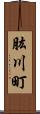 肱川町 Scroll
