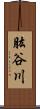 肱谷川 Scroll