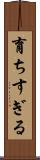 育ちすぎる Scroll