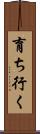 育ち行く Scroll