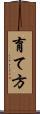 育て方 Scroll