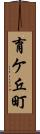 育ケ丘町 Scroll
