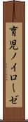 育児ノイローゼ Scroll
