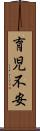 育児不安 Scroll