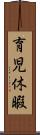 育児休暇 Scroll