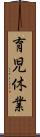 育児休業 Scroll