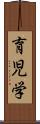 育児学 Scroll