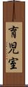 育児室 Scroll