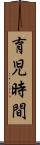 育児時間 Scroll
