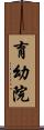 育幼院 Scroll