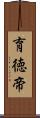 育徳帝 Scroll