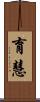 育慧 Scroll