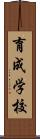 育成学校 Scroll