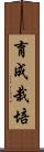 育成栽培 Scroll