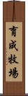 育成牧場 Scroll
