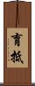 育抵 Scroll