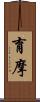 育摩 Scroll