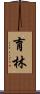 育林 Scroll