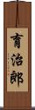 育治郎 Scroll