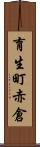 育生町赤倉 Scroll
