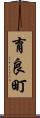 育良町 Scroll