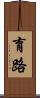 育路 Scroll