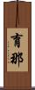 育那 Scroll