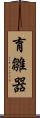 育雛器 Scroll