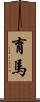 育馬 Scroll
