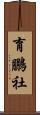 育鵬社 Scroll