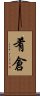 肴倉 Scroll