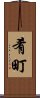 肴町 Scroll