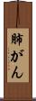 肺がん Scroll