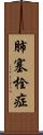肺塞栓症 Scroll