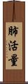 肺活量 Scroll