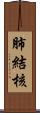 肺結核 Scroll